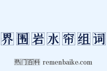 界围岩水帘组词是什么意思的图片